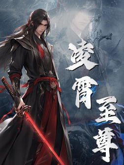 《凌霄至尊》2025短剧排行榜
