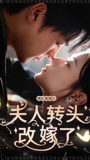 《协议离婚后夫人转头改嫁了》短剧4K画质