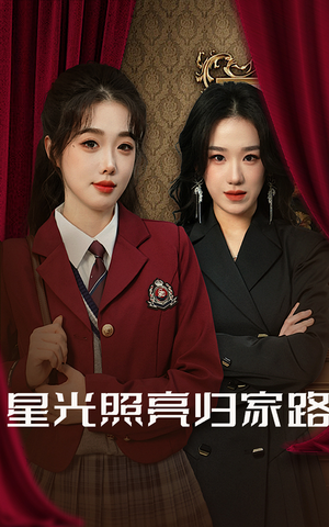 《星光照亮归家路》短剧一口气看到大结局