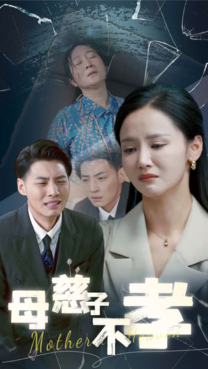 《母慈子不孝》最热短剧