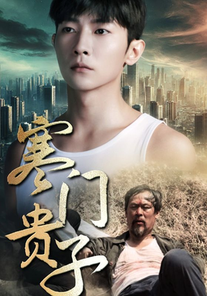 《寒门贵子》短剧免费看全集