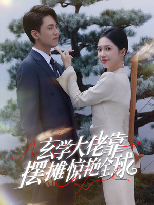 《玄学大佬靠摆摊惊艳全球》短剧全集直接看