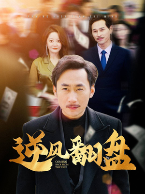 《逆风翻盘》能免费看短剧就是爽