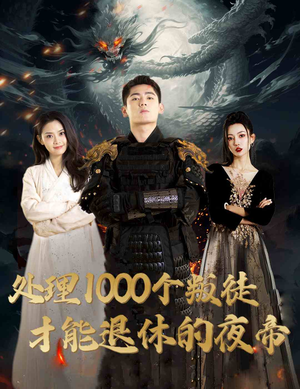 《处理1000个叛徒才能退休的夜帝》短剧不用会员就能看全集