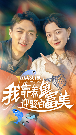 《鱼类灭绝我靠养鱼迎娶白富美》短剧全集这里全都有