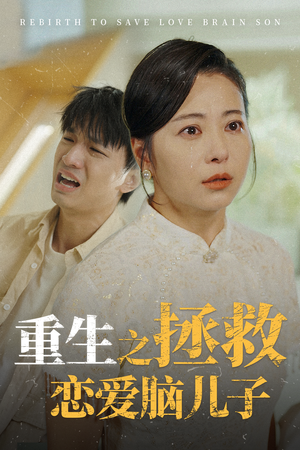 《重生之拯救恋爱脑儿子》最新热门短剧