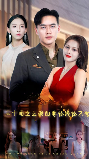 《三十而立之我的零花钱花不完》短剧一口气看整部剧