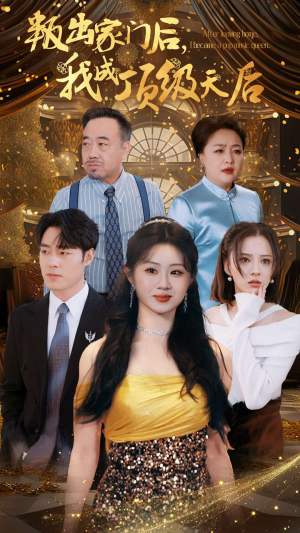 《叛出家门后我成了顶级天后》短剧不要会员直接看