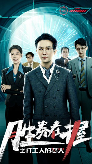 《胜券在握之打工人的怒火》短剧免费下载