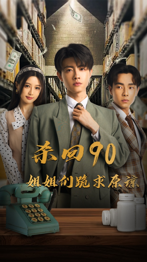 《杀回90姐姐们跪求原谅》热门短剧推荐