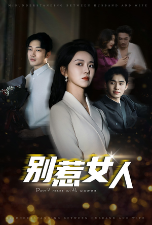 《别惹女人》全网短剧最全