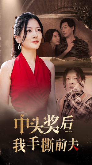 《中头奖后我手撕前夫》短剧免费全集