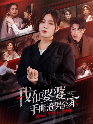 《手刃家庭暴力》短剧一口气看整部剧