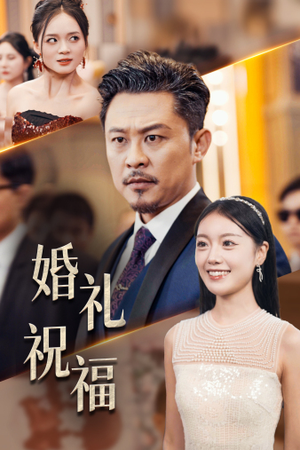 《婚礼祝福》最新热门短剧