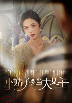 《小姑子要当大女主》2024短剧排行榜