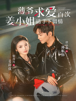 《薄爷求爱百次姜小姐请手下留情》短剧全集免费看