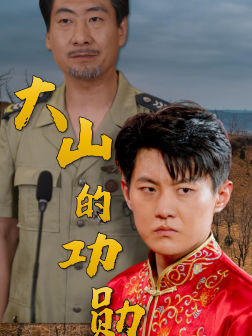 《大山的功勋》短剧一口气看到大结局