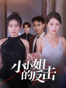 《小小姐的反击》短剧免费全集