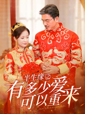 《半生缘之有多少爱可以重来》短剧一口气看整部剧
