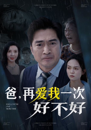 《爸再爱我一次好不好》短剧全集这里全都有
