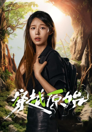 《穿越原始》短剧全集都是高清的哦
