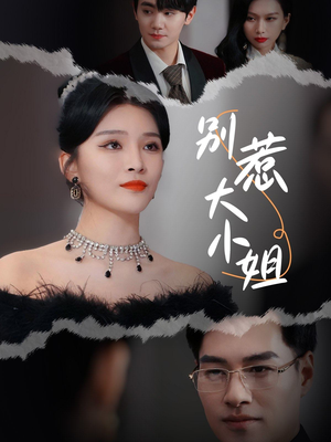 《别惹大小姐》短剧全集免费看