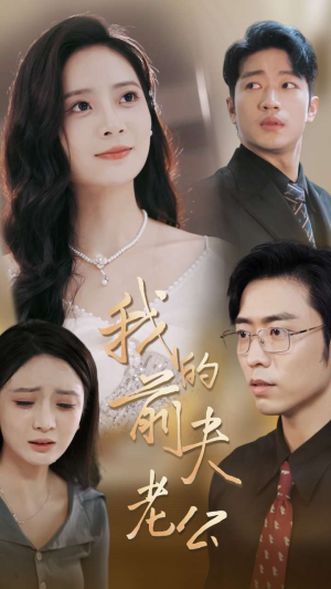 《我的前夫老公》短剧高清全集