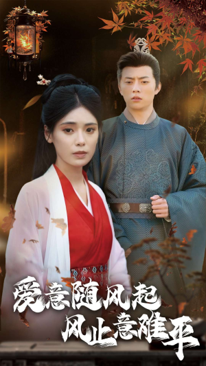 《爱意随风起风止意难平》短剧免费看全集