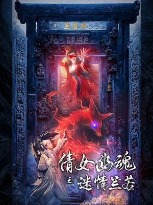 《倩女幽魂之迷情兰若》短剧全集下载