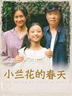 《小兰花的春天》短剧终于能免费看了