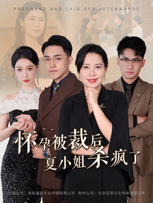 《怀孕被裁后夏小姐杀疯了》全网短剧最全