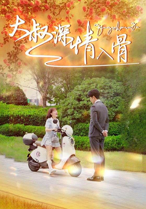 《大叔深情入骨》短剧免费看全集