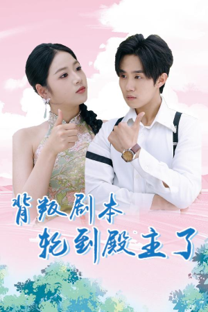 《背叛剧本轮到殿主了》热门短剧推荐