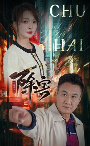 《除害》最新热门短剧