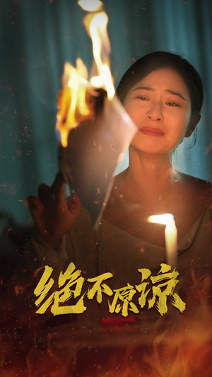 《绝不原谅》短剧一口气看整部剧