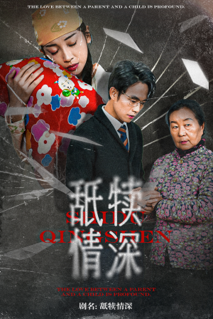 《舐犊情深》短剧高清全集