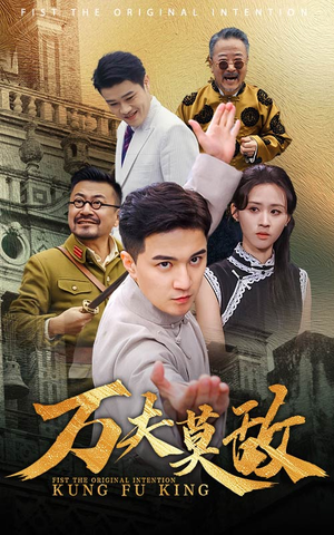 《万夫莫敌》短剧完整版