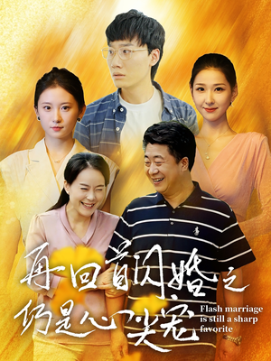 《再回首闪婚之仍是心尖宠》短剧高清全集