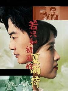 《若只如初见的夏雨荷》最热短剧