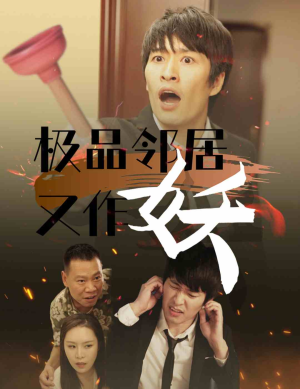 《极品邻居又作妖》免费看高清短剧全集