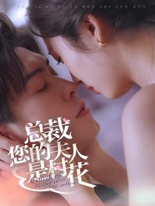 《总裁您的夫人是村花》短剧免费下载