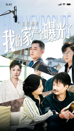 《直播相亲：我的家产全曝光了》短剧一口气看整部剧