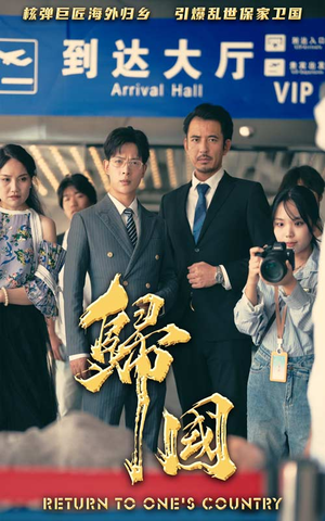 《归国》短剧全集都是高清的