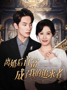 《离婚后首富成了我的追求者》短剧全集直接看