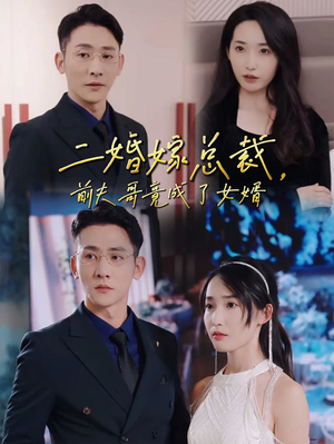 《二婚嫁总裁前夫哥竟成了女婿》短剧免费看全集