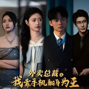 《外卖总裁之我靠手机翻身为王》短剧全集都是高清的哦