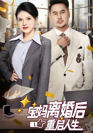《宝妈离婚后重启人生》短剧高清全集