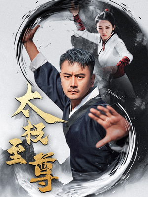 《太极至尊》短剧全集下载