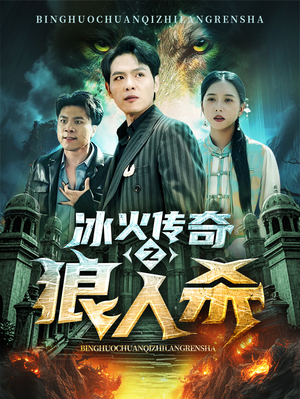 《冰火传奇之狼人杀》最新热门短剧