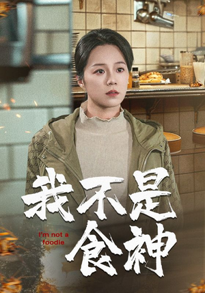 《我不是食神》短剧全集都是高清的哦